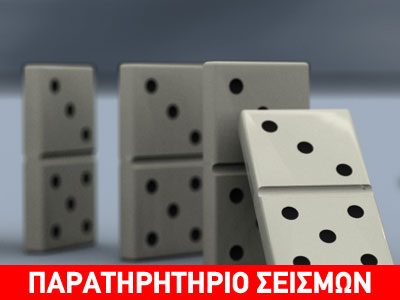 Να περιμένουμε φαινόμενο ντόμινο στην Ελλάδα;